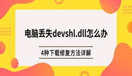 电脑丢失devshl.dll怎么办？4种下载修复方法详解