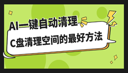 C盘清理空间的最好方法是什么？AI一键自动清理，省心又安全！