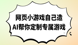 网页小游戏在线玩：不写代码，AI帮你定制专属游戏