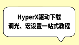 HyperX驱动下载：调光、宏设置一站式教程