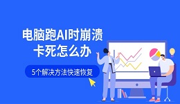 电脑跑AI时崩溃卡死怎么办 5个解决方法快速恢复