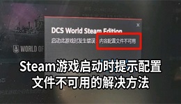 Steam游戏启动时提示配置文件不可用怎么办 详细解决方法