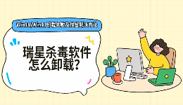瑞星杀毒软件怎么卸载？Win10/Win11卸载失败及残留解决方法