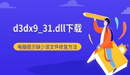 d3dx9_31.dll下载 电脑提示缺少该文件修复方法