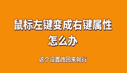 鼠标左键变成右键属性怎么办？这个设置改回来就行