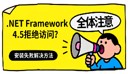 .NET Framework 4.5拒绝访问？安装失败解决方法
