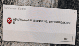 原神找不到edgegdi.dll怎么办？5种解决方法汇总