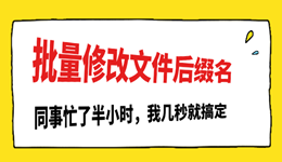 批量修改文件后缀名的方法，别再一个个点了！