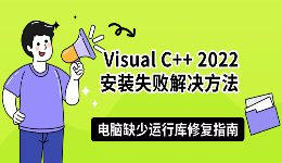 Visual C++ 2022安装失败解决方法，电脑缺少运行库修复指南
