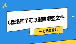 c盘爆红了可以删除哪些文件？一句话交给AI