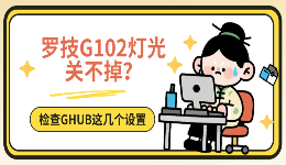 罗技G102灯光关不掉？检查GHUB这几个设置