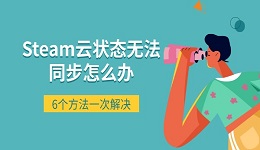 Steam云状态无法同步怎么办 6个方法一次解决