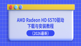AMD Radeon HD 6570驱动下载与安装教程（2026最新）