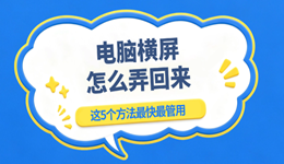 电脑横屏怎么弄回来？这5个方法最快最管用