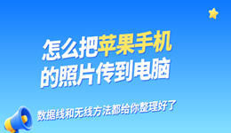 怎么把苹果手机的照片传到电脑？数据线和无线方法都给你整理好了