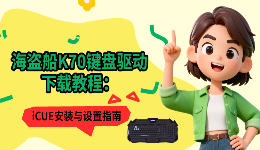 海盗船K70键盘驱动下载教程：iCUE安装与设置指南