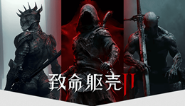 《致命躯壳 II》8月20日发售！Steam国区198元起