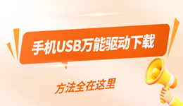 手机USB万能驱动下载 方法全在这里