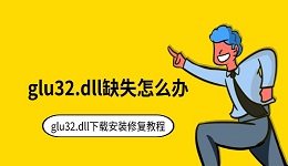 glu32.dll缺失怎么办 glu32.dll下载安装修复教程