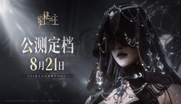 《诡秘之主》8月21日10点公测：PC/安卓/iOS三端入坑全攻略