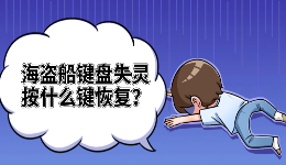 海盗船键盘失灵按什么键恢复？ESC重置方法与驱动修复教程