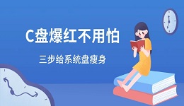 C盘红了不用怕：三步给系统盘瘦身