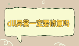 dll异常一定要修复吗？搞懂这些再动手