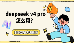 DeepSeek V4 Pro怎么用？本地部署与接入OpenClaw完整教程