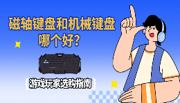 磁轴键盘和机械键盘哪个好？游戏玩家选购指南