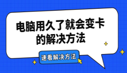 电脑用久了就会变卡的解决方法，让旧电脑重新变快