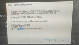 安装的NVIDIA图形驱动程序版本在D3D11中存在已知问题？5种解决方法
