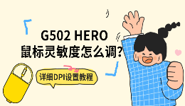G502 HERO鼠标灵敏度怎么调？详细DPI设置教程