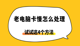 老电脑卡慢怎么处理？原因和解决办法全在这里