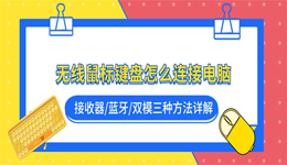 无线鼠标键盘怎么连接电脑？接收器/蓝牙/双模三种方法详解