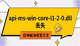 api-ms-win-core-l1-2-0.dll丢失？四种解决修复方法