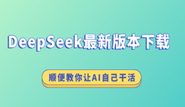 DeepSeek最新版本下载，顺便教你两招让AI自己干活