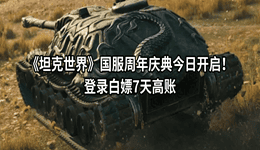 《坦克世界》国服周年庆典今日开启！登录白嫖7天高账