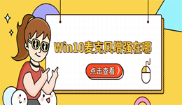 Win10麦克风增强在哪？3种方法快速找到并开启