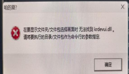 krdevui.dll找不到怎么办？2026最新下载修复方法