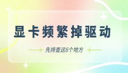 频繁掉驱动是显卡哪里出问题？先排查这6个地方