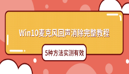 Win10麦克风回声消除完整教程 5种方法实测有效