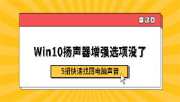 Win10扬声器增强选项没了？5招快速找回电脑声音