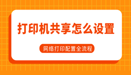 打印机共享怎么设置？Win10/Win11网络打印配置全流程