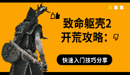 致命躯壳2开荒攻略：新手前期怎么玩？快速入门技巧分享