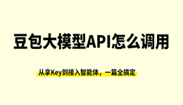 豆包大模型API怎么调用：从拿Key到接入智能体，一篇全搞定