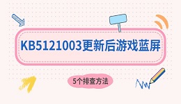 KB5121003更新后游戏蓝屏？RGB驱动冲突5个排查方法