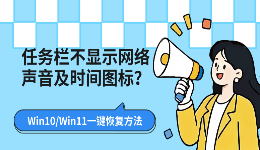任务栏不显示网络、声音及时间图标？Win10/Win11一键恢复方法
