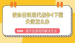 使命召唤现代战争4下载失败怎么办 进不去游戏的解决方法