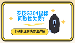 罗技G304鼠标间歇性失灵？卡顿断连解决方法详解