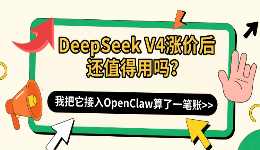 DeepSeek V4涨价后还值得用吗？我把它接入OpenClaw算了一笔账